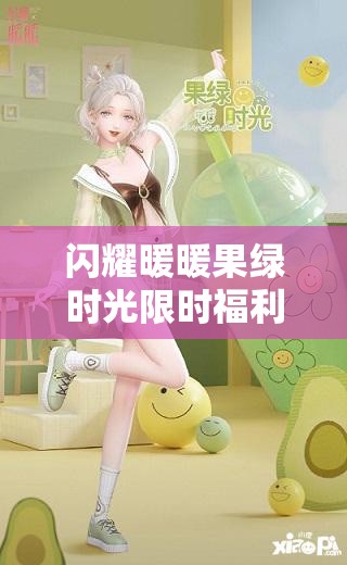 闪耀暖暖果绿时光限时福利活动深度解析，资源管理重要性及高效利用策略指南