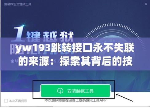 yw193跳转接口永不失联的来源：探索其背后的技术支撑和保障