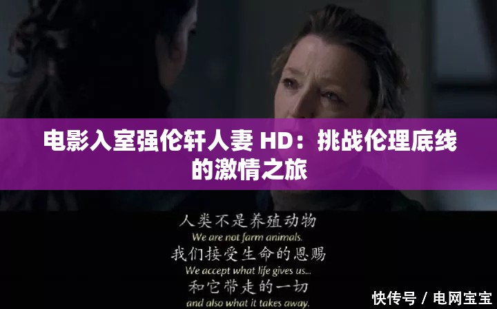 电影入室强伦轩人妻 HD：挑战伦理底线的激情之旅
