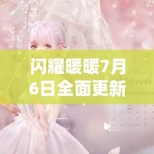 闪耀暖暖7月6日全面更新大揭秘，新活动亮点、系统优化及问题修复一网打尽