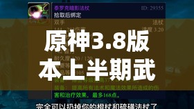原神3.8版本上半期武器卡池深度揭秘，神铸赋形祈愿活动全攻略指南
