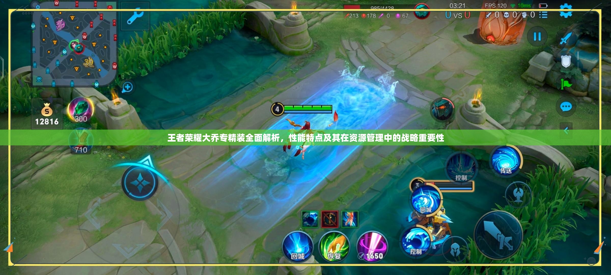 王者荣耀大乔专精装全面解析，性能特点及其在资源管理中的战略重要性