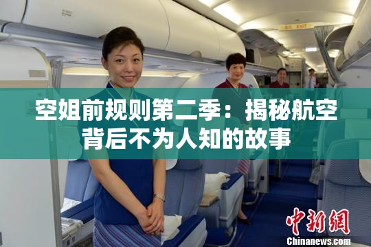 空姐前规则第二季：揭秘航空背后不为人知的故事