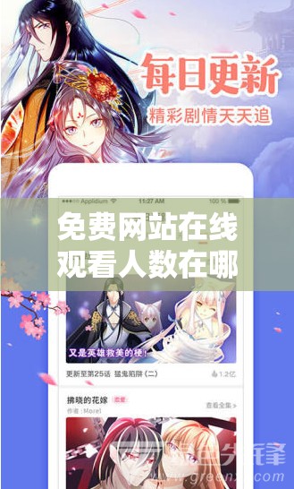 免费网站在线观看人数在哪动漫：探讨网站流量背后的秘密