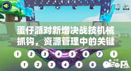 蛋仔派对新增决战技机械抓钩，资源管理中的关键角色与高效运用策略解析