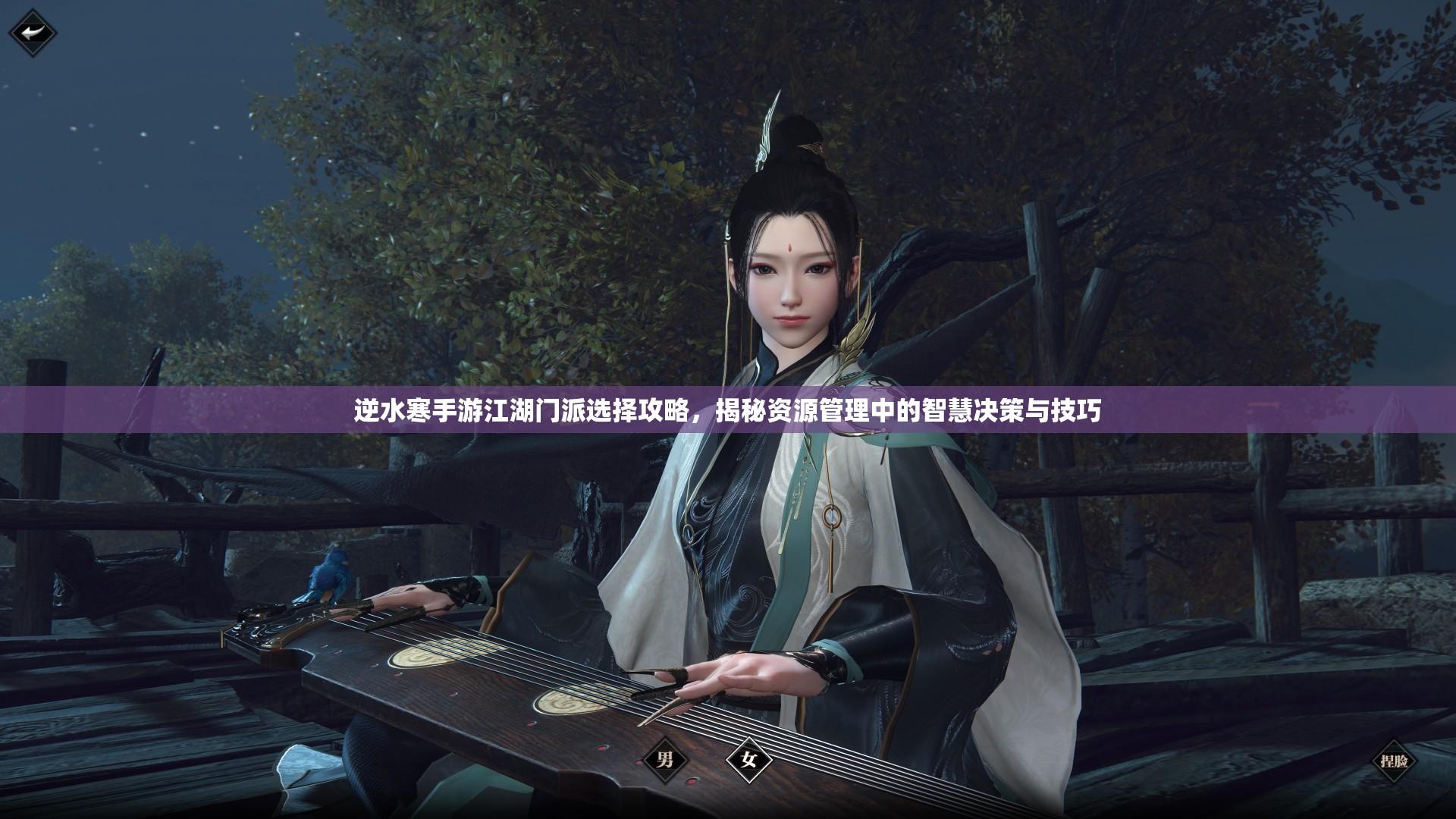 逆水寒手游江湖门派选择攻略，揭秘资源管理中的智慧决策与技巧