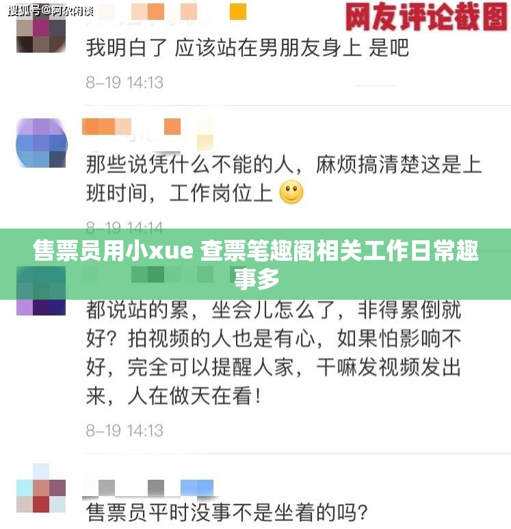 售票员用小xue 查票笔趣阁相关工作日常趣事多