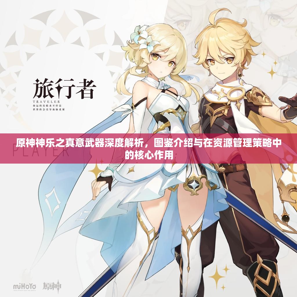 原神神乐之真意武器深度解析，图鉴介绍与在资源管理策略中的核心作用
