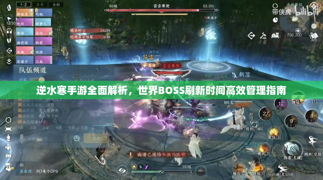 逆水寒手游全面解析，世界BOSS刷新时间高效管理指南