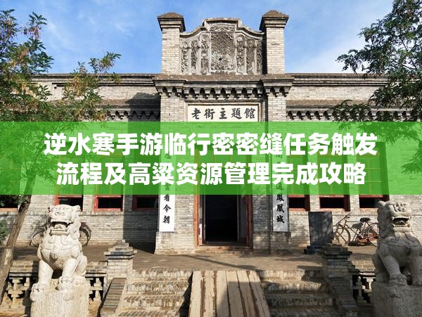 逆水寒手游临行密密缝任务触发流程及高粱资源管理完成攻略