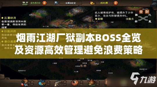烟雨江湖厂狱副本BOSS全览及资源高效管理避免浪费策略