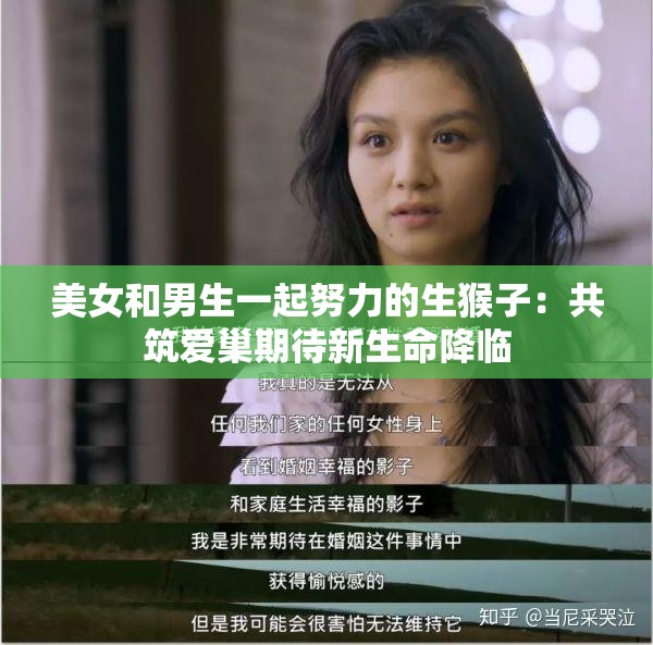 美女和男生一起努力的生猴子：共筑爱巢期待新生命降临
