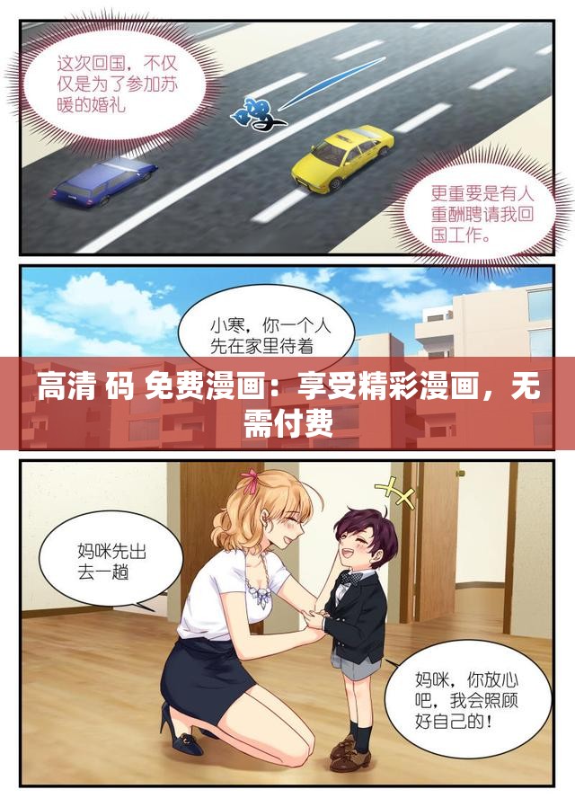 高清 码 免费漫画：享受精彩漫画，无需付费