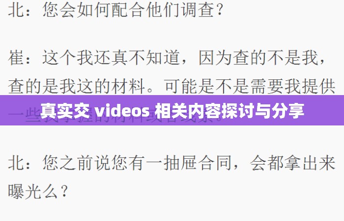 真实交 videos 相关内容探讨与分享