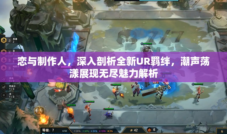 恋与制作人，深入剖析全新UR羁绊，潮声荡漾展现无尽魅力解析