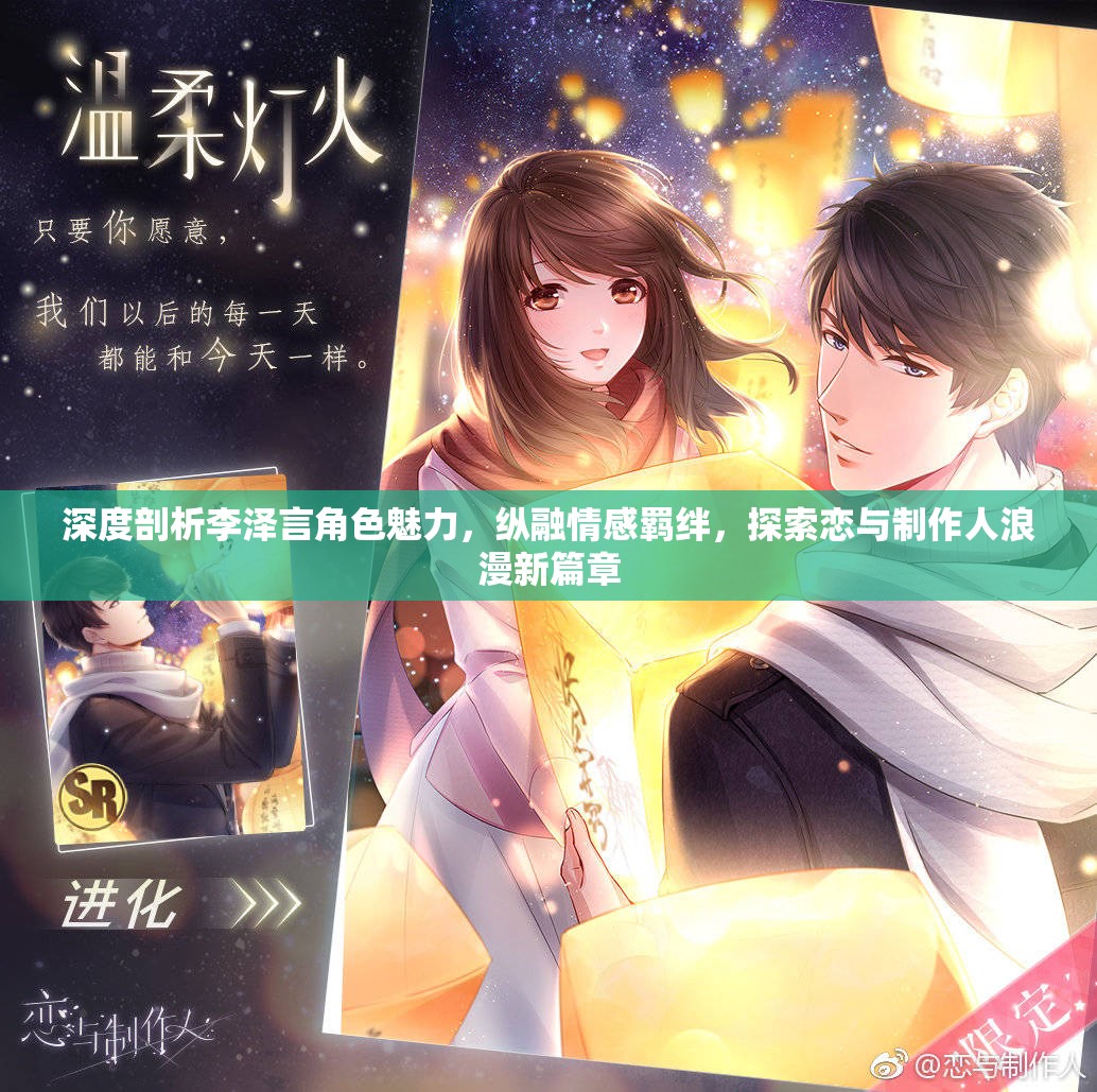 深度剖析李泽言角色魅力，纵融情感羁绊，探索恋与制作人浪漫新篇章