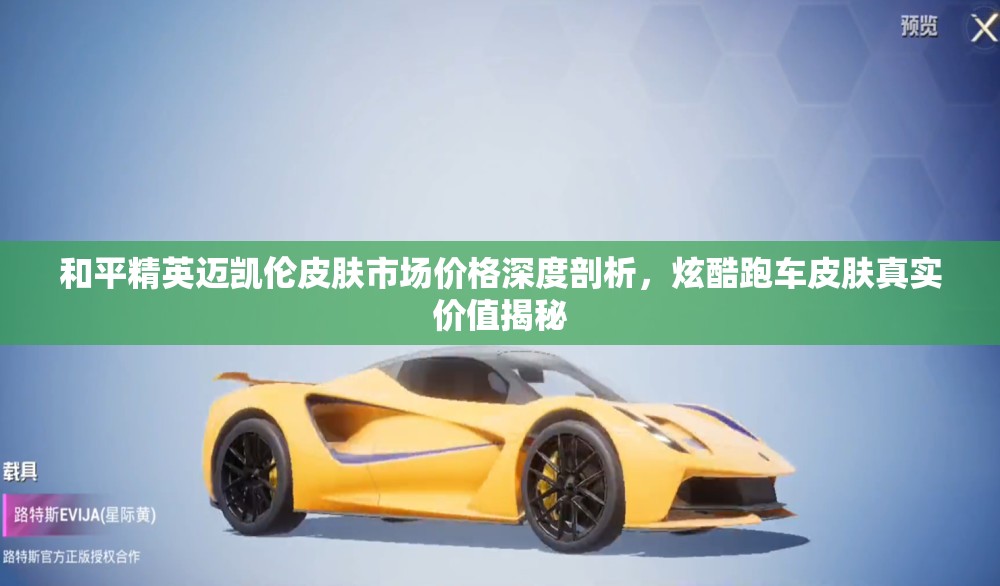 和平精英迈凯伦皮肤市场价格深度剖析，炫酷跑车皮肤真实价值揭秘