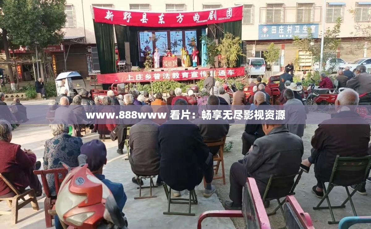 www.888www 看片：畅享无尽影视资源