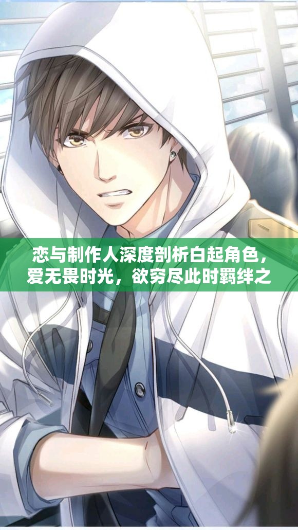 恋与制作人深度剖析白起角色，爱无畏时光，欲穷尽此时羁绊之情