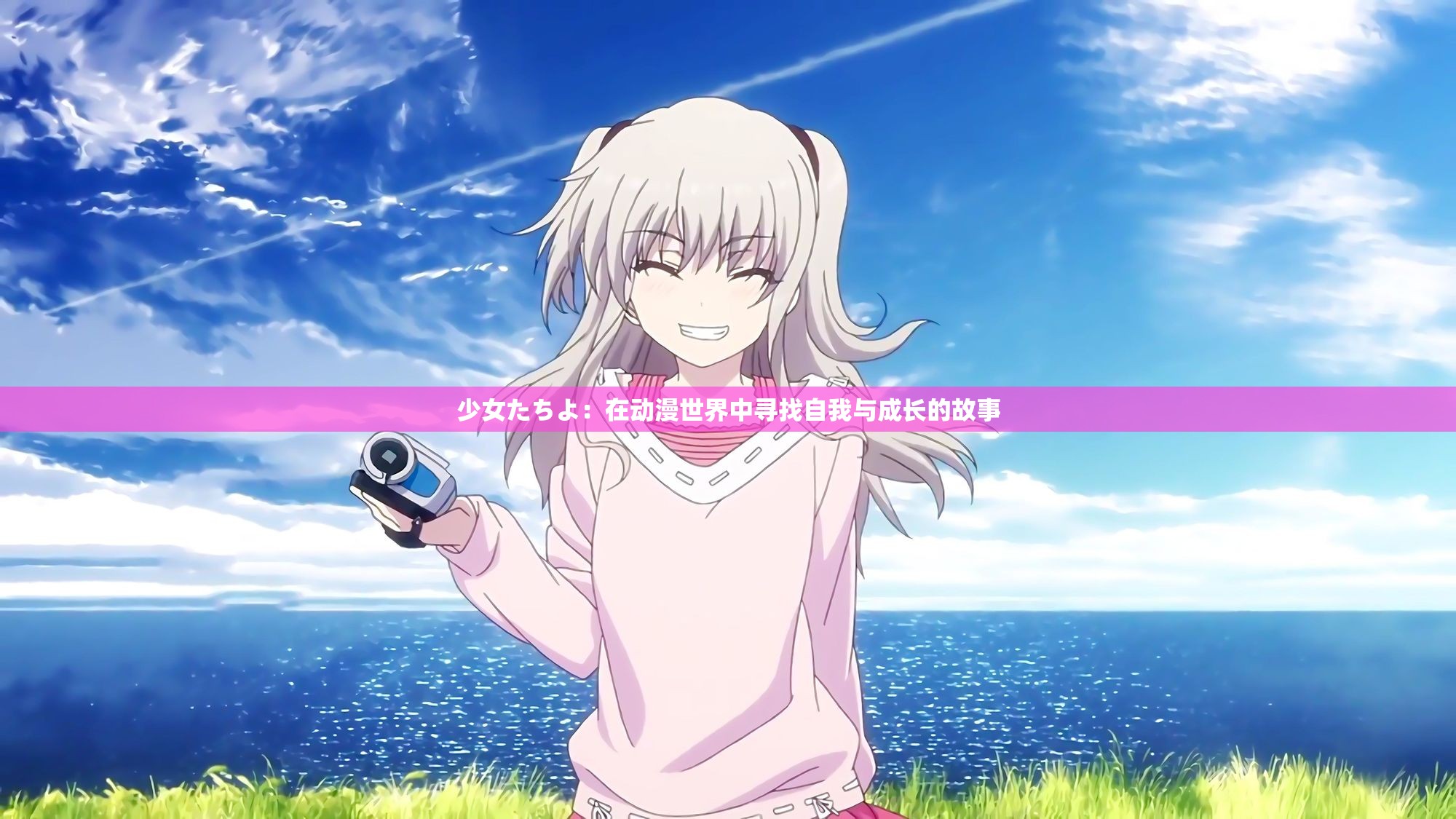 少女たちよ：在动漫世界中寻找自我与成长的故事