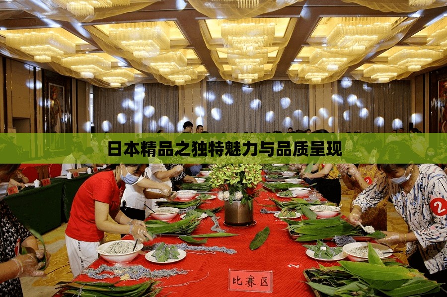 日本精品之独特魅力与品质呈现