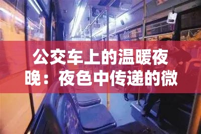 公交车上的温暖夜晚：夜色中传递的微热