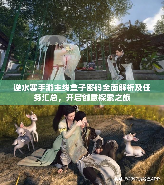 逆水寒手游主线盒子密码全面解析及任务汇总，开启创意探索之旅
