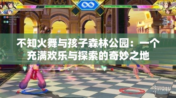 不知火舞与孩子森林公园：一个充满欢乐与探索的奇妙之地
