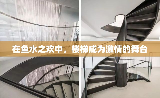 在鱼水之欢中，楼梯成为激情的舞台