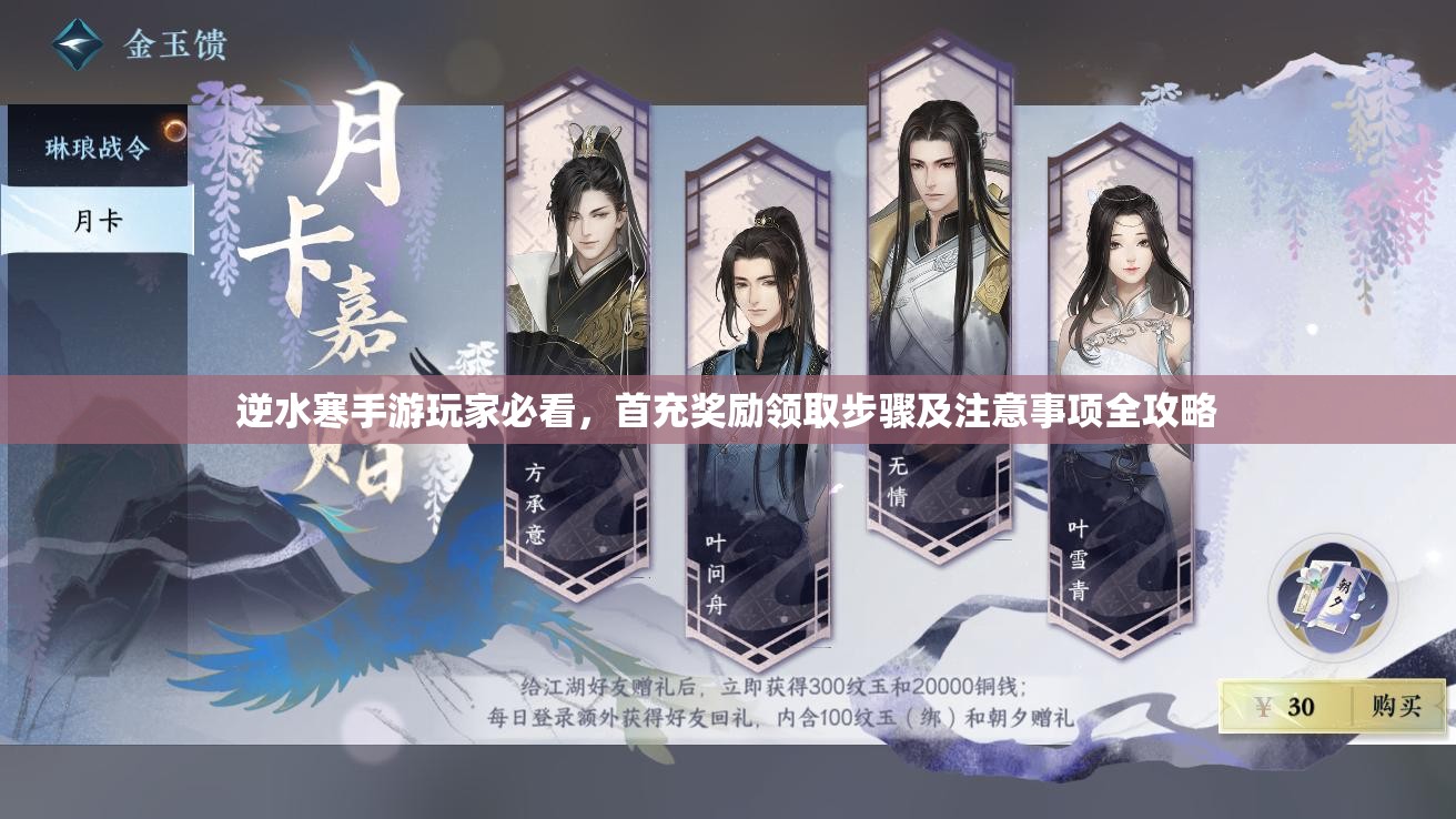 逆水寒手游玩家必看，首充奖励领取步骤及注意事项全攻略