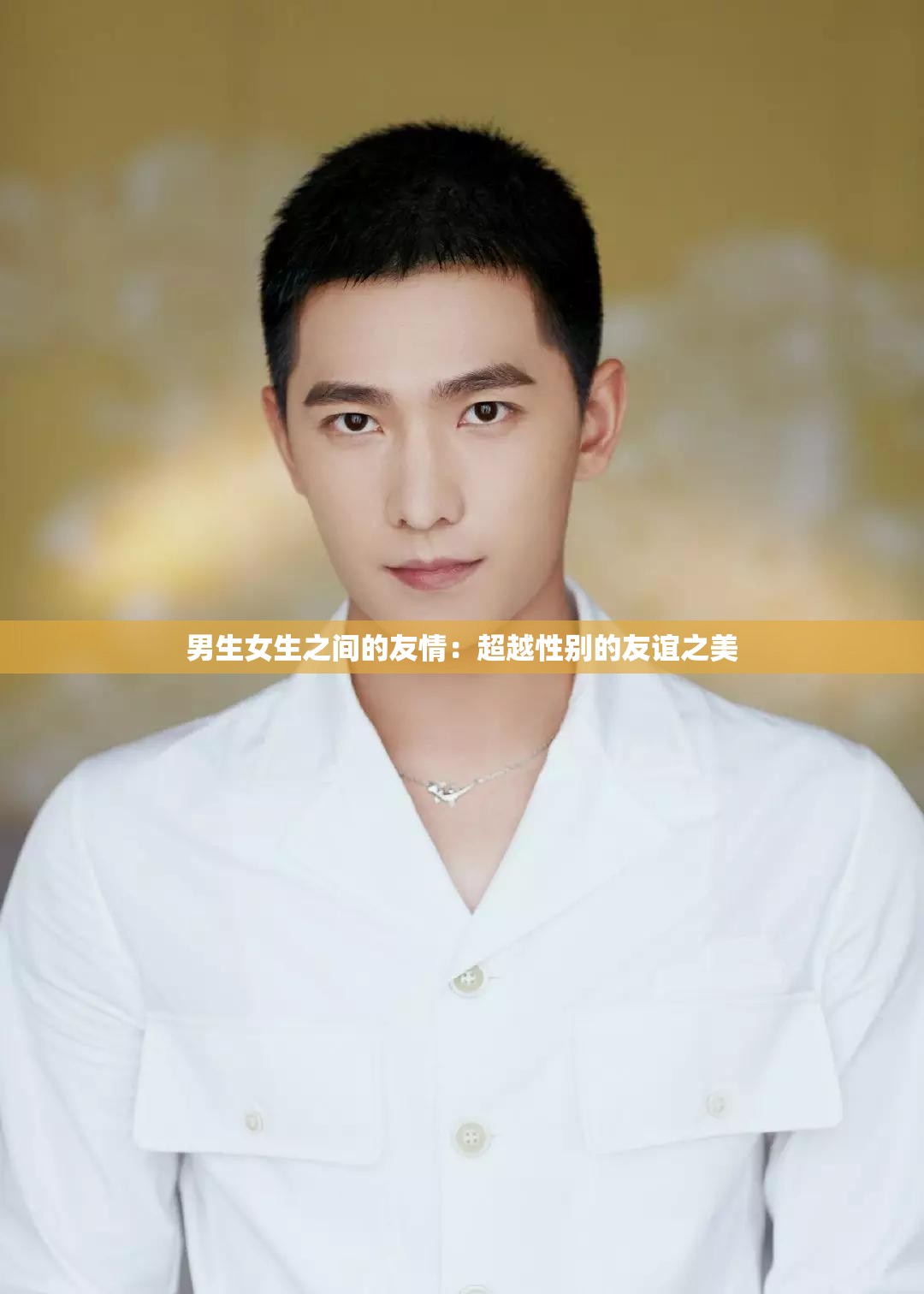 男生女生之间的友情：超越性别的友谊之美