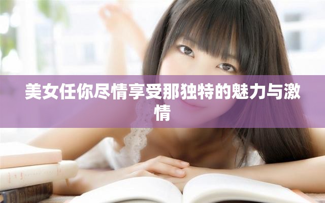 美女任你尽情享受那独特的魅力与激情