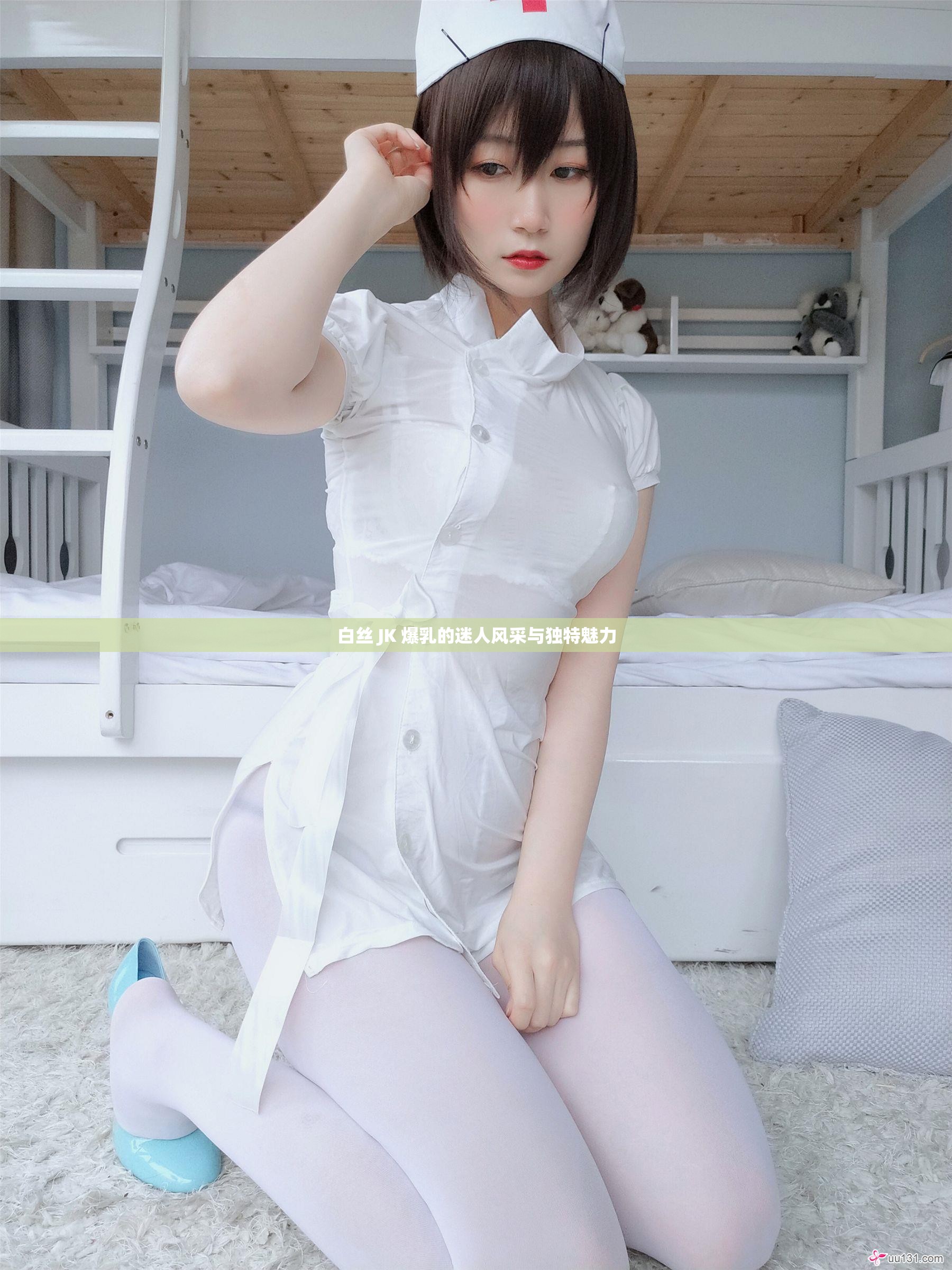 白丝 JK 爆乳的迷人风采与独特魅力