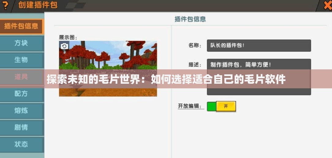 探索未知的毛片世界：如何选择适合自己的毛片软件