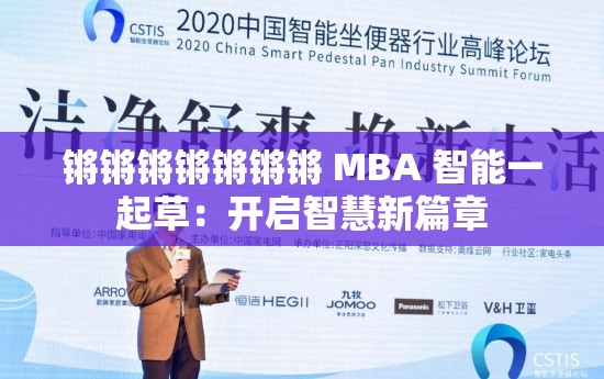 锵锵锵锵锵锵锵 MBA 智能一起草：开启智慧新篇章