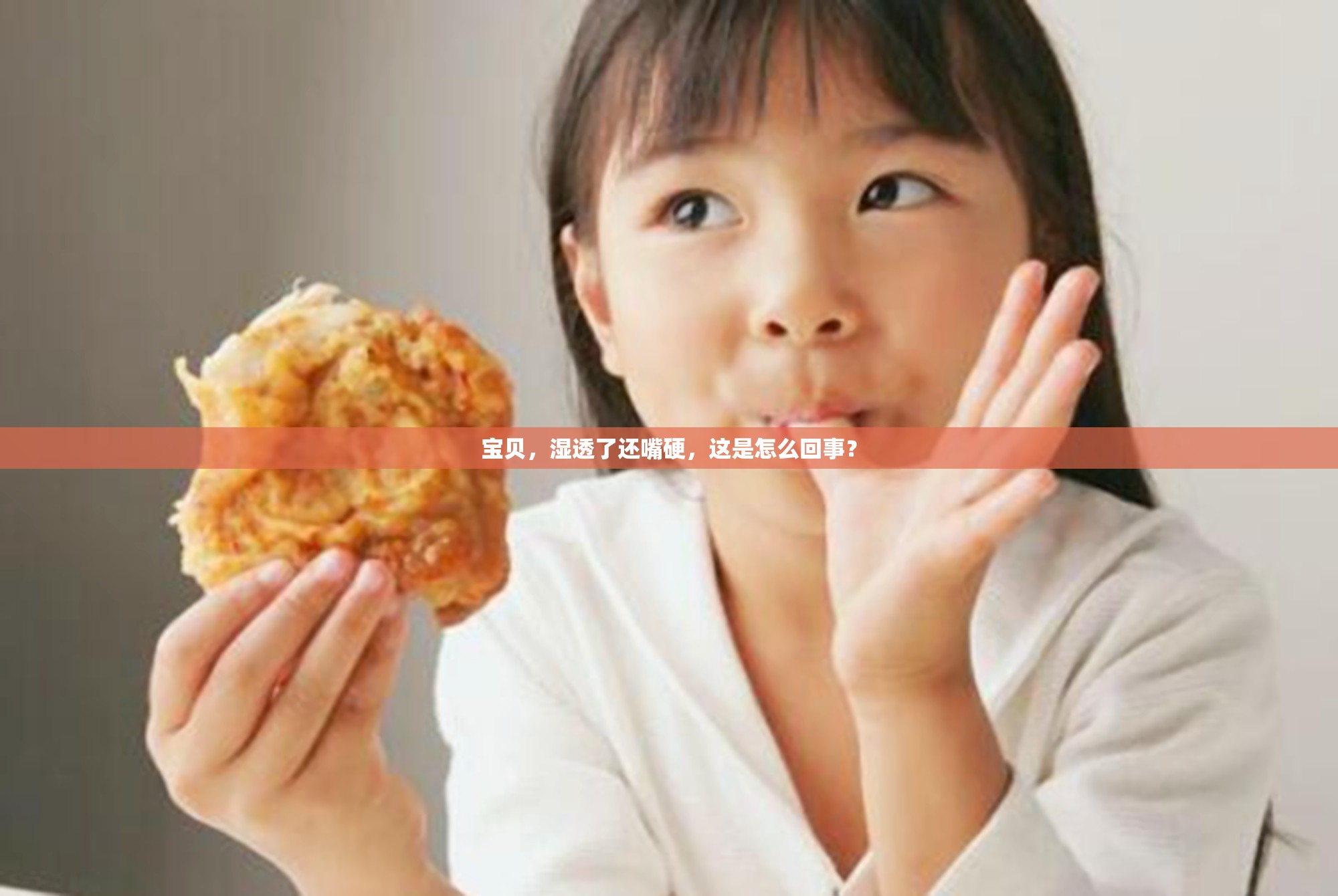 宝贝，湿透了还嘴硬，这是怎么回事？