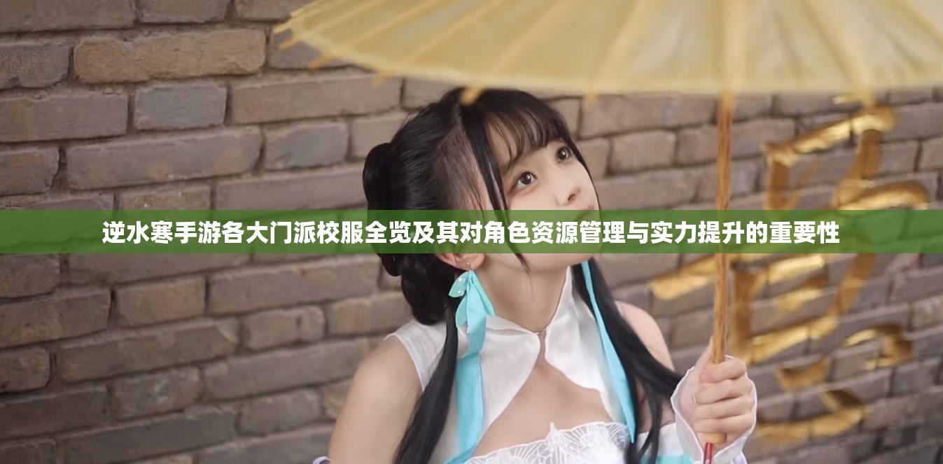 逆水寒手游各大门派校服全览及其对角色资源管理与实力提升的重要性