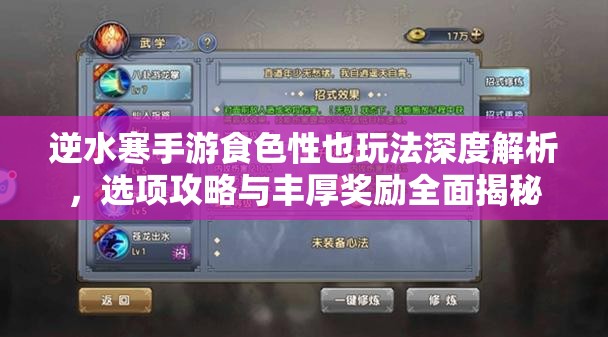 逆水寒手游食色性也玩法深度解析，选项攻略与丰厚奖励全面揭秘