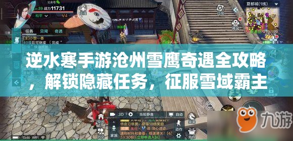 逆水寒手游沧州雪鹰奇遇全攻略，解锁隐藏任务，征服雪域霸主称霸一方