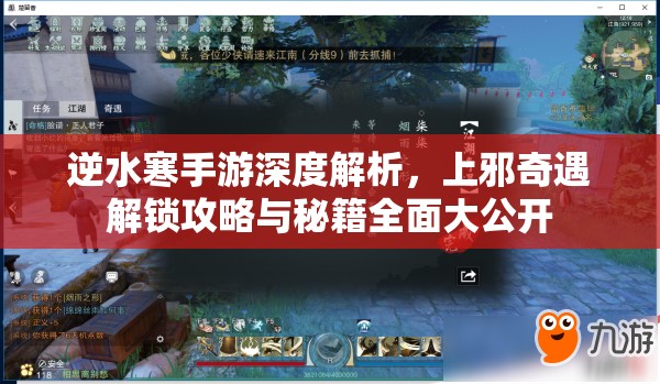 逆水寒手游深度解析，上邪奇遇解锁攻略与秘籍全面大公开