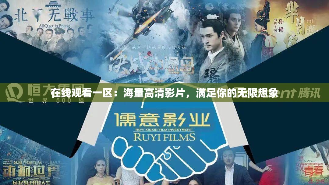 在线观看一区：海量高清影片，满足你的无限想象