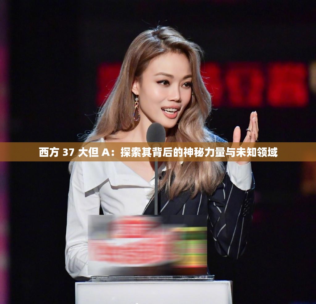 西方 37 大但 A：探索其背后的神秘力量与未知领域