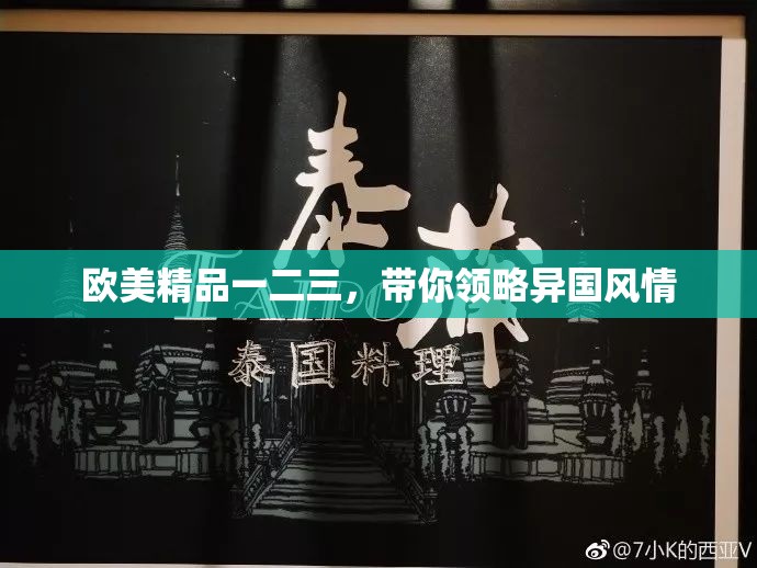 欧美精品一二三，带你领略异国风情