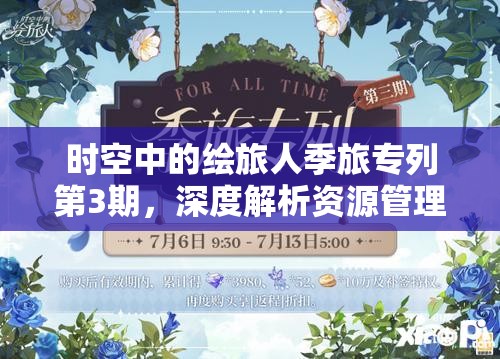 时空中的绘旅人季旅专列第3期，深度解析资源管理、高效利用策略以实现价值最大化