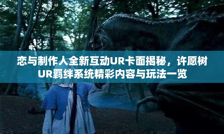 恋与制作人全新互动UR卡面揭秘，许愿树UR羁绊系统精彩内容与玩法一览