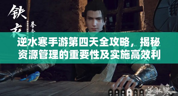 逆水寒手游第四天全攻略，揭秘资源管理的重要性及实施高效利用策略