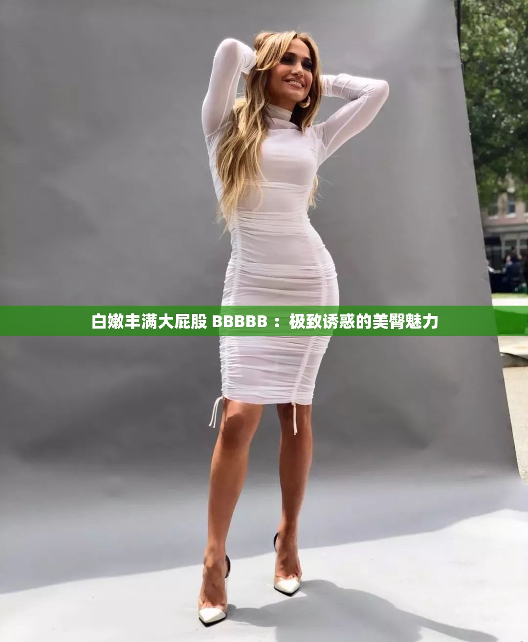 白嫩丰满大屁股 BBBBB ：极致诱惑的美臀魅力