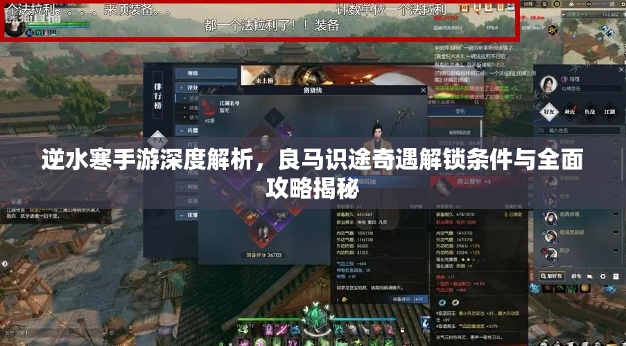 逆水寒手游深度解析，良马识途奇遇解锁条件与全面攻略揭秘