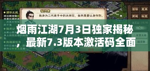 烟雨江湖7月3日独家揭秘，最新7.3版本激活码全面公开