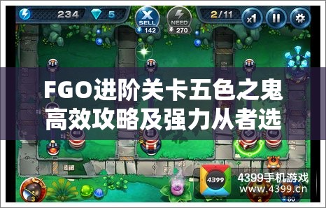 FGO进阶关卡五色之鬼高效攻略及强力从者选择与搭配推荐